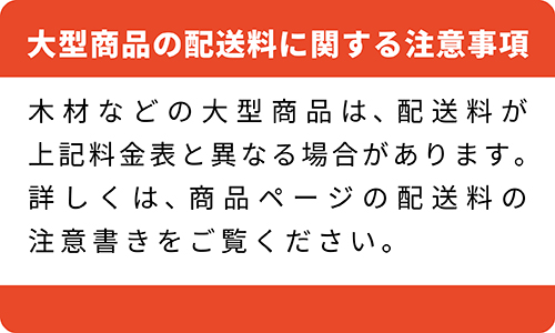 大型商品の配送料金に関する注意事項