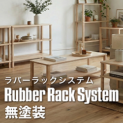 ラバーラック無塗装