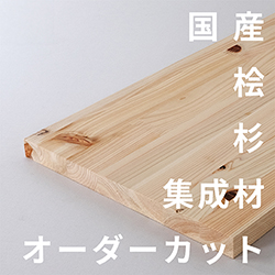 国産集成材