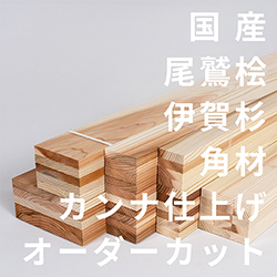 尾鷲ひのき伊賀杉角材