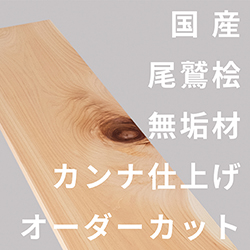 尾鷲ひのき無垢材