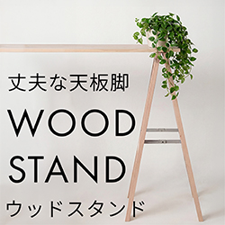 ウッドスタンド