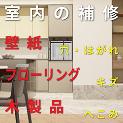 壁紙床木製品の補修剤