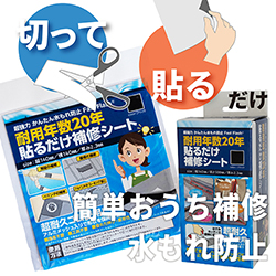貼るだけ補修シート