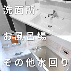 水回りの補修剤