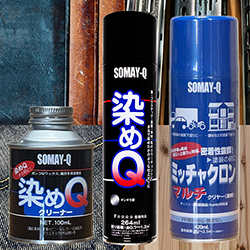 染めQシリーズ