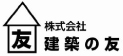 株式会社建築の友